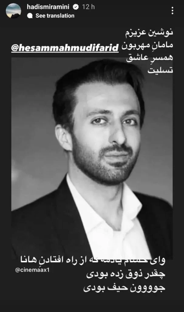 استوری حدیث میرامینی درباره فوت حسام محمودی