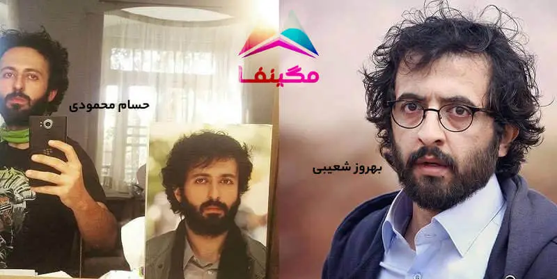 شباهت حسام محمودی و بهروز شعیبی