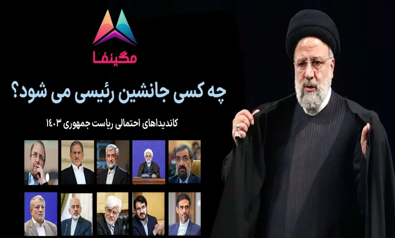 کاندیداهای احتمالی ریاست جمهوری 1403 جانشین رئیسی